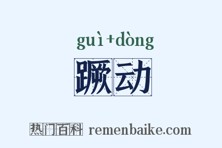 蹶动是什么意思的图片